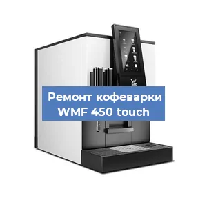 Ремонт капучинатора на кофемашине WMF 450 touch в Воронеже